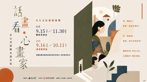話．畫．看－百大文化基地展覽