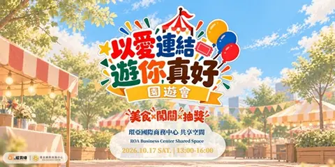 以愛連結 遊你真好 園遊會