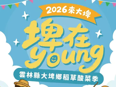 2026大埤稻草文化季