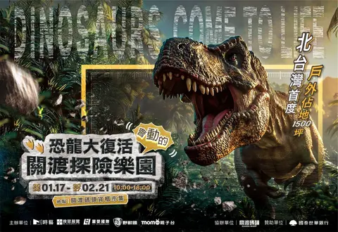 恐龍大復活 關渡探險樂園