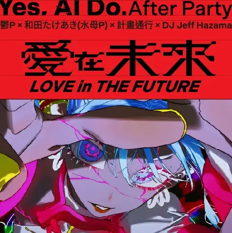 愛在未來－YES, AI DO. 閉幕派對