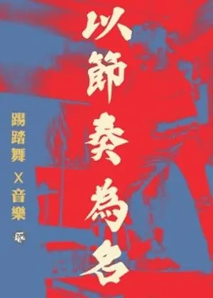以節奏為名