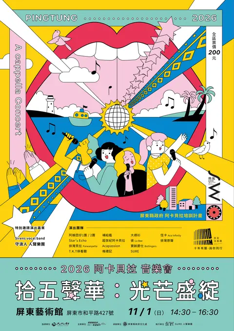 2026拾五聲華：光芒盛綻阿卡貝拉音樂會