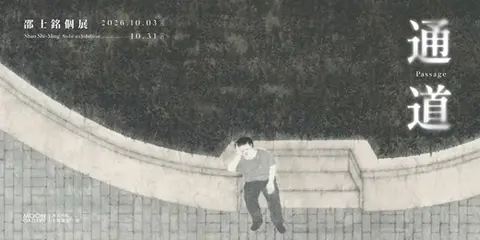 通道 Passage—邵士銘個展