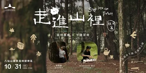 走進山裡｜森林療癒 X 午後茶席