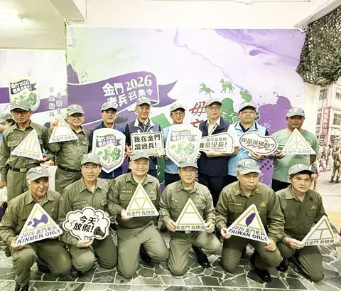 2026金門老兵召集令