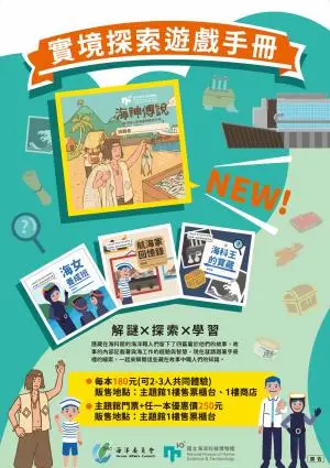 海科館主題館實境探索解謎遊戲