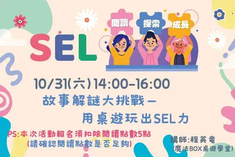 [平鎮活動]10/31(六)SEL故事解謎大挑戰