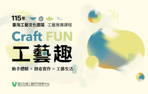 115年工藝推廣課程—Craft FUN工藝趣