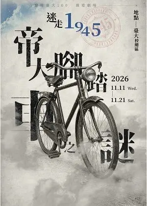 迎向臺大100漫遊劇場《迷走1945：帝大腳踏車之謎》
