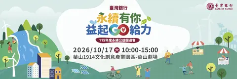臺灣銀行永續公益園遊會 永續有你 益起GO給力