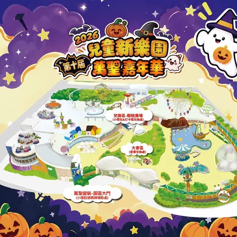 兒童新樂園第十屆萬聖嘉年華