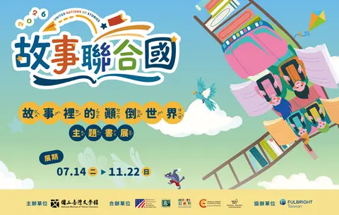 2026故事聯合國主題書展「故事裡的顛倒世界！」