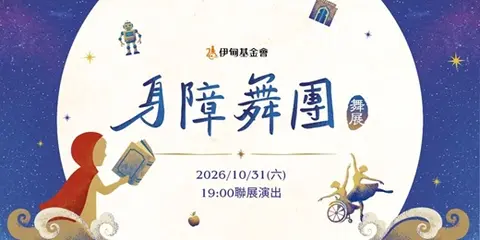【2026伊甸身障舞蹈舞展】星光下的生命之舞