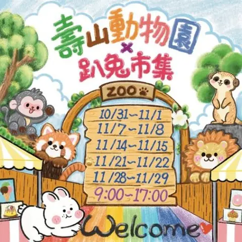 森日動物派對｜壽山動物園×趴兔市集