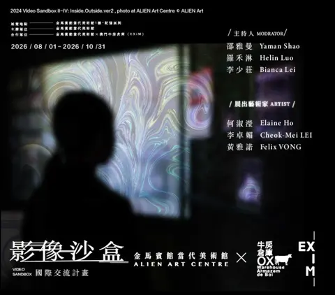影像沙盒 Video Sandbox國際交流計畫