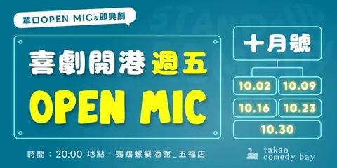 喜劇開港 脫口秀OPEN MIC 十月場
