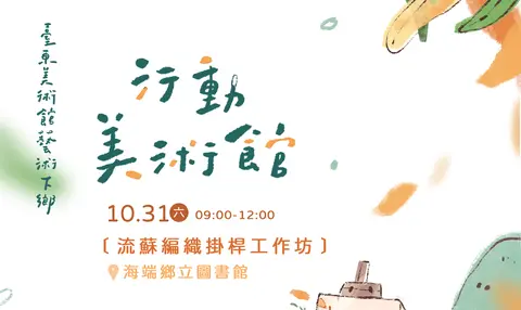 流蘇編織掛桿工作坊