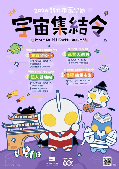 2026新竹市萬聖節「宇宙集結令」