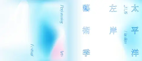 2026 太平洋左岸藝術季