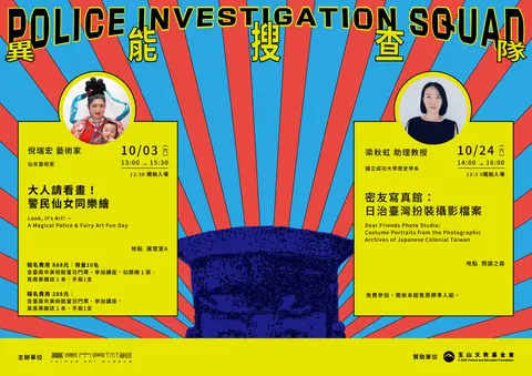 異能搜查隊：警察異能館教育推廣活動