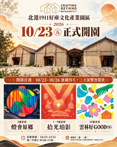 10/23 北港1911好庫文化產業園區開園