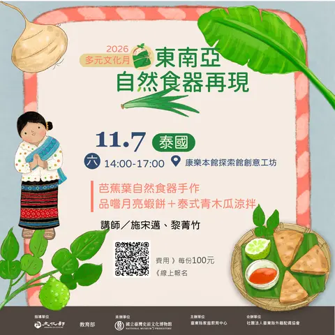 【場次3】東南亞自然食器再現系列－泰國