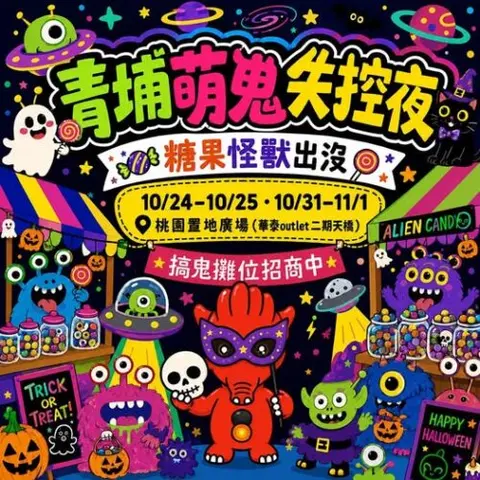 青埔萌鬼失控夜｜萬聖糖果怪獸出沒