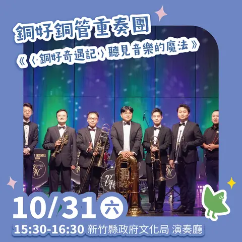 銅好奇遇記親子銅管音樂會