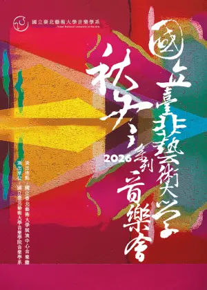 北藝大管樂團2026秋冬音樂會