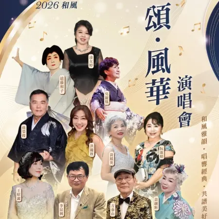 2026和風 頌・風華演唱會