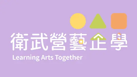 衛武營藝企學下半年場次