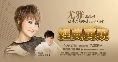 尤雅《往事只能回味》演唱會高雄站