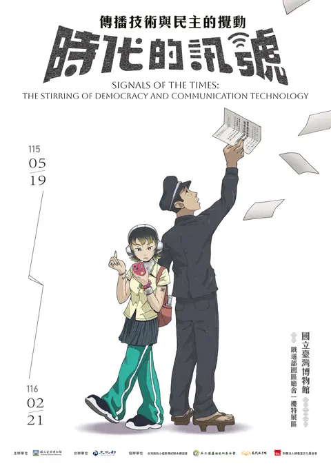 特展 時代的訊號：傳播技術與民主的攪動