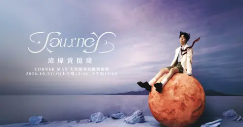 瑋瑋 黃挺瑋 Journey