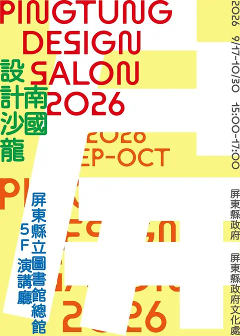 2026南國設計沙龍