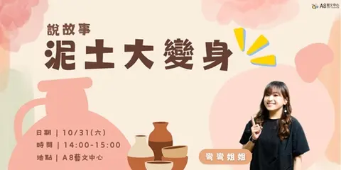 說故事｜泥土大變身