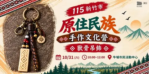 【10/31】原住民族手作文化營－獸骨吊飾