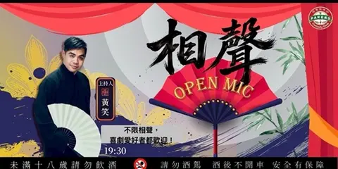 相聲 Open Mic【10/31】