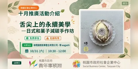 舌尖上的永續美學──日式和菓子減碳手作坊
