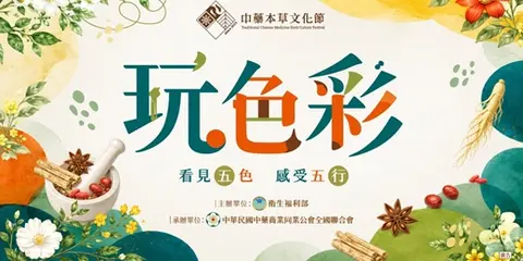 中藥本草文化節・臺北場