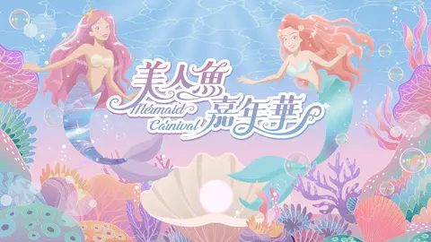 夢幻降臨｜美人魚嘉年華