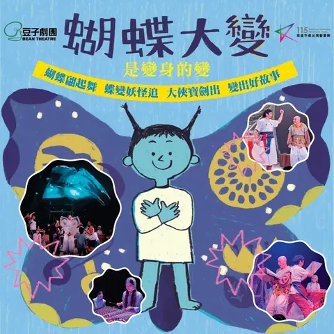 蝴蝶大變！(是變身的變)