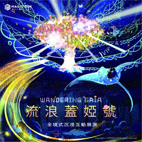 流浪蓋婭號 WANDERING GAIA