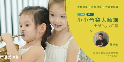 小小音樂大師課 小號×小紅帽｜新竹