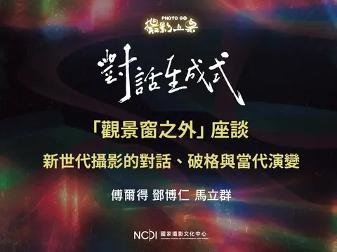 影像對話座談 2「觀景窗之外」
