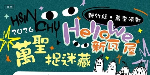 2026 Hello We萬聖派對｜新瓦屋捉迷藏