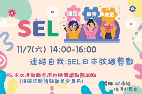 [平鎮活動]11/7(六)SEL日本弦線藝數