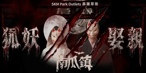SKM Park Outlets 百鬼大遊行