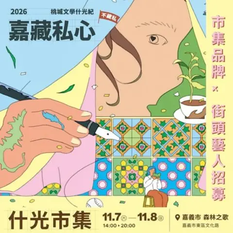 職原市 x 嘉義・桃城文學什光紀